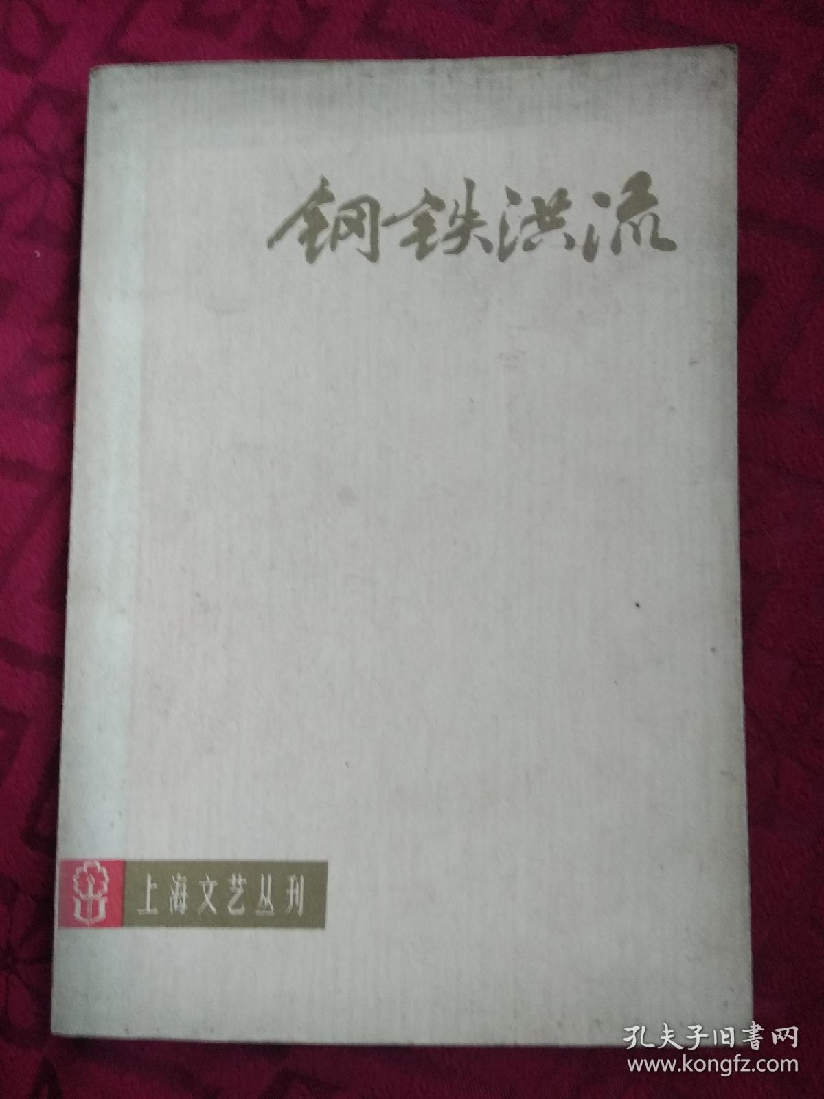 点击查看原图 钢铁洪流(电影话剧剧本专辑)