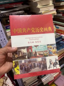 中国共产党历史画典  十品未拆封