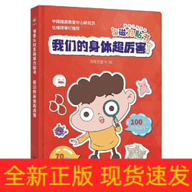 情景认知互动磁力贴书-我们的身体超厉害（3-6岁 人体知识科普互动游戏书）