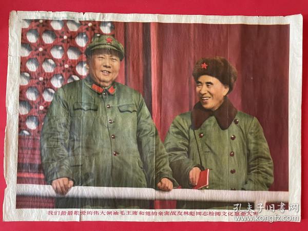 毛主席宣传画：我们最最敬爱的伟大领袖毛主席和他的亲密战友检阅文化革命大军（2开，非常稀少，包老保真，值得珍藏）