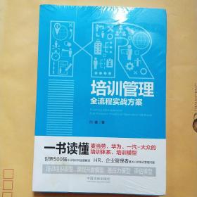 培训管理全流程实战方案【未拆封】