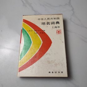 中华人民共和国地名词典.上海市