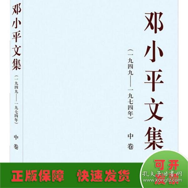 邓小平文集（一九四九——一九七四年）中卷（平）