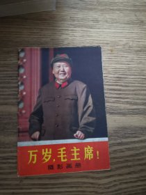 万岁毛主席摄影画册