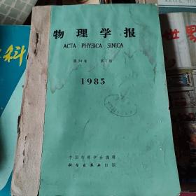 物理学报1985年7至9合售