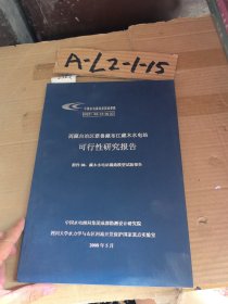 西藏自治区雅鲁藏布江藏木水电站可行性研究报告