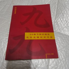 99春节联欢晚会电视直播技术手册