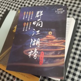 群响江湖榜3周年特刊