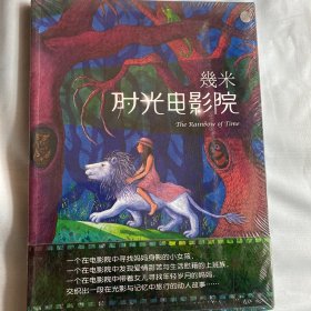 时光电影院 几米绘本漫画 海豚出版社 全新塑封 白鸽书世界