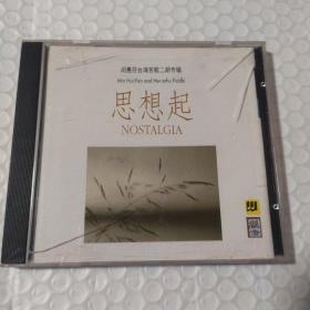 思想起 闵惠芬台湾民歌二胡专辑CD