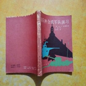 诸兵种合成军队演习