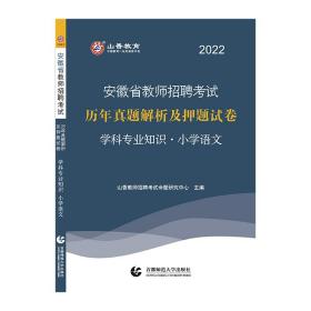 山香2019安徽省教师招聘考试历年真题解析及押题试卷 学科专业知识 小学语文