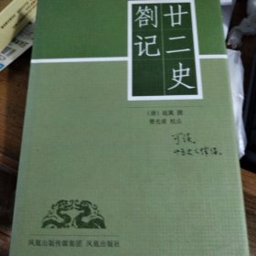 廿二史劄记 有字迹和笔划