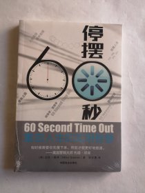 停摆60秒：重启人生的实用智慧