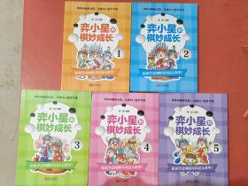 弈小星的棋妙成长(共5册)2.0千克