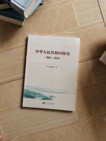 中华人民共和国简史（1949—2019