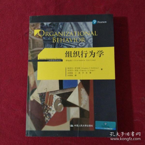 组织行为学（第16版）【正版现货】 【书里边有笔记和画线】【实拍图发货】【当天发货】