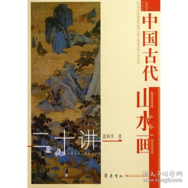 正版书新书--中国古代山水画二十讲