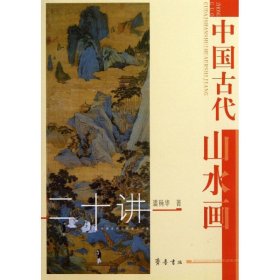 正版书新书--中国古代山水画二十讲