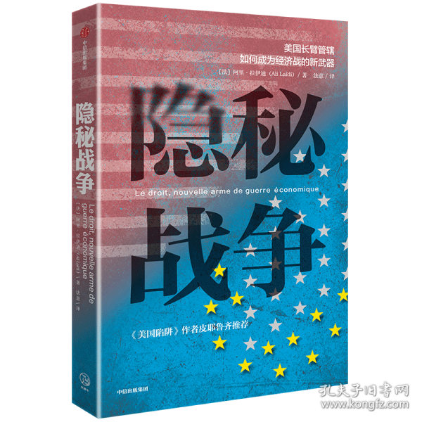 隐秘战争：美国长臂管辖如何成为经济战的新武器《美国陷阱》作者推荐