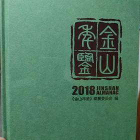 金山年鉴2018