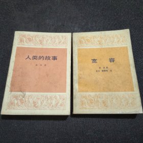 宽容、人类的故事【2本合售】