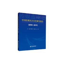 中国传媒社会责任研究报告（2018-2019)