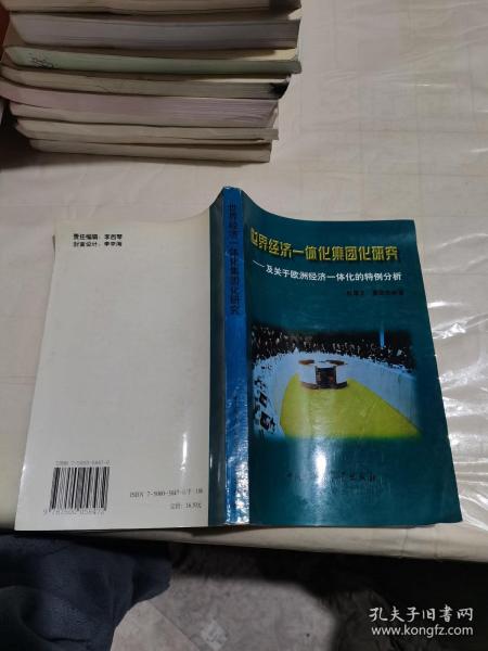 世界经济一体化集团研究：及关于欧洲经济一体化的特例