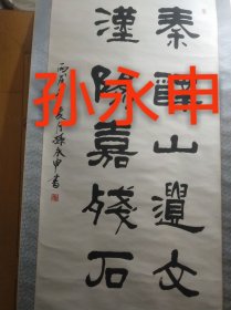 上海书法家孙永申作品，尺寸128*65厘米，编号004