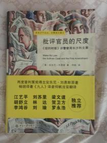 （译者签名本）批评官员的尺度：《纽约时报》诉警察局长沙利文案