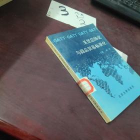 关贸总协定与商品贸易标准化