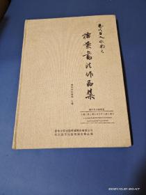 历代名人咏南充 档案书法作品集 超大精装布面本，值得收藏