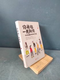 你并非一无所有（你还有病。元气作家万特特2020新作，给自己压惊修补生活漏洞的轻松哲学）