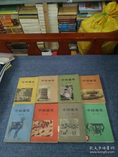 中国通史【第1—9册】 缺8 合售8本 书里面有一本划痕买书请仔 细看图后在下单有现货！