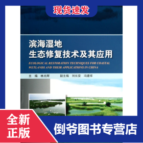 濱海濕地生態(tài)修復(fù)技術(shù)及其應(yīng)用 9787502787493