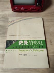 费曼的彩虹：物理大师的最后24堂课