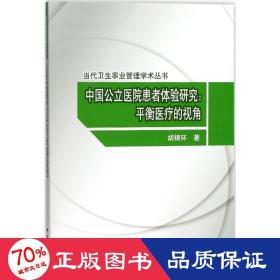 中国公立医院患者体验研究：平衡医疗的视角