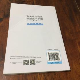 畜禽遗传资源调查技术手册（第二版）