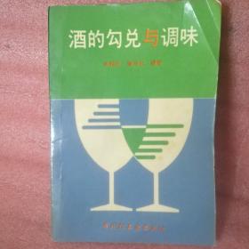 酒的勾兑与调味