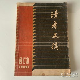 1981年读者合订本