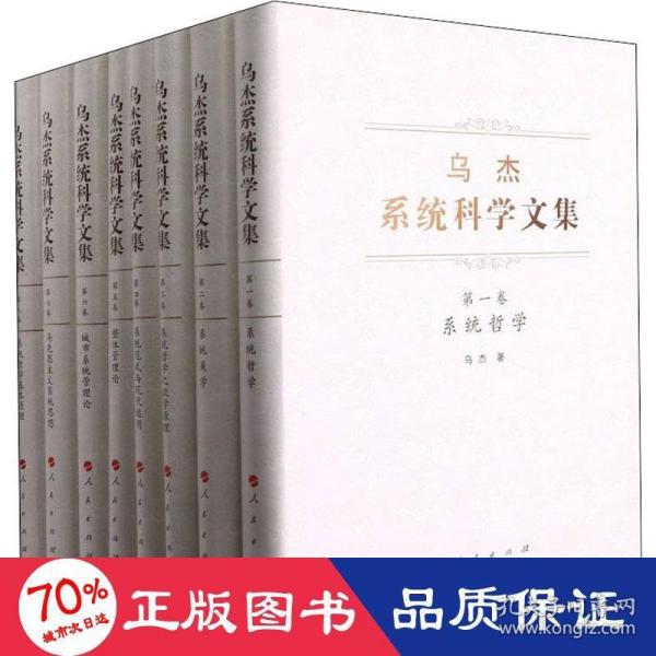 乌杰系统科学文集（全八卷）