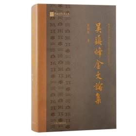 吴镇烽金文论集 陕西省考古研究院专家学术研究丛书  吴镇烽 著 上海古籍出版社 GK， 预定，1月底发货