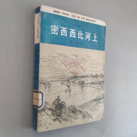 密西西比河上