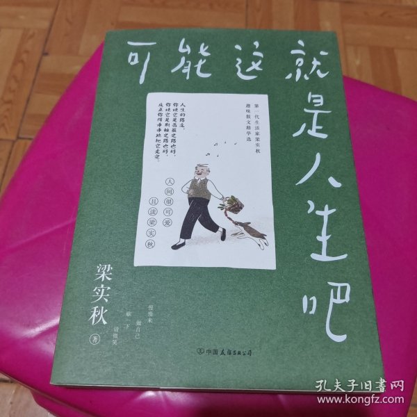 梁实秋：可能这就是人生吧（人民日报、十点读书专题推荐，文学大师梁实秋趣味生活散文精华选）