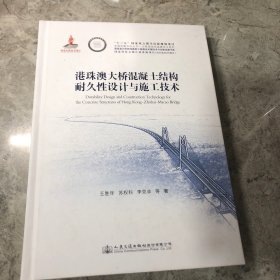 港珠澳大桥混凝土结构耐久性设计与施工技术