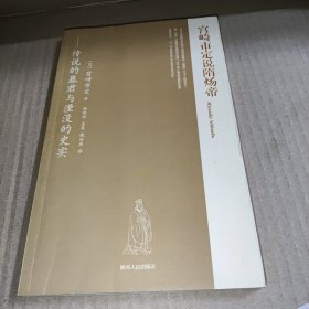 宫崎市定说隋炀帝：传说的暴君与湮没的史实