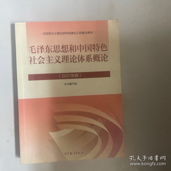 毛泽东思想和中国特色社会主义理论体系概论（2021年版）