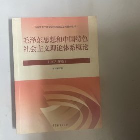 毛泽东思想和中国特色社会主义理论体系概论（2021年版）