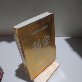 小时代3.0刺金时代（修订本）