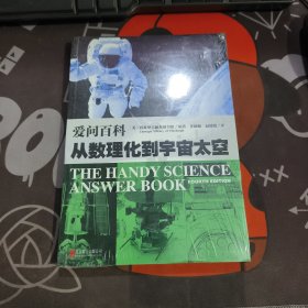 爱问百科：从数理化到宇宙太空（原塑封）